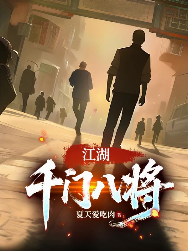 江湖:千门八将