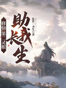 修仙:第二灵根助我长生