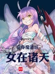 诸天：化身妖女后，我无敌了！
