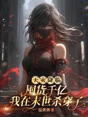 末世别人砍丧尸，我在房车炫美食