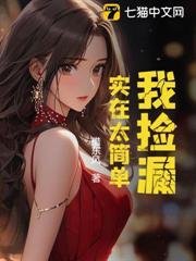 我捡漏，实在太简单