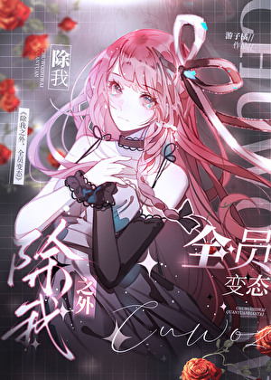 除我之外，全员恶人