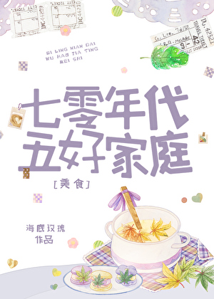 七零五好家庭[美食]