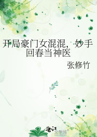 开局豪门女混混,妙手回春当神医