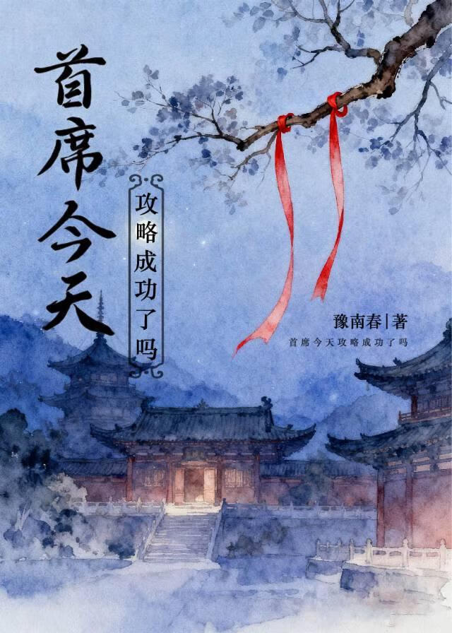 首席今天攻略成功了吗