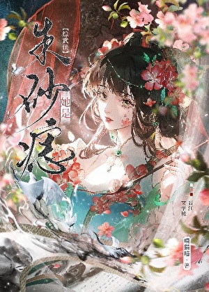 [综武侠]她是朱砂痣