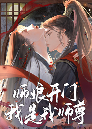 被渣后,和前夫的徒弟HE了