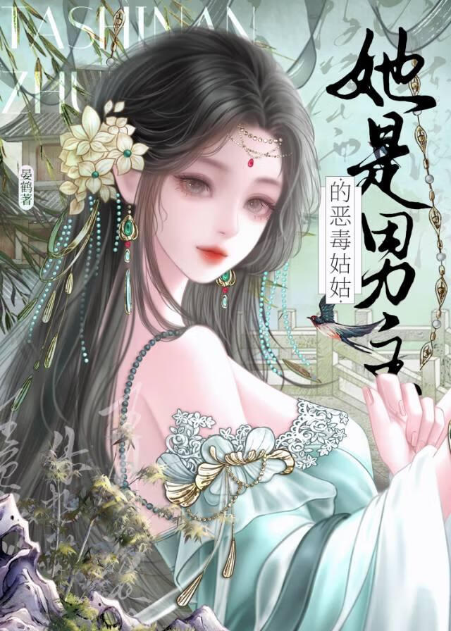 她是男主的恶毒姑姑