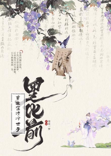 重生在引诱清冷世子前