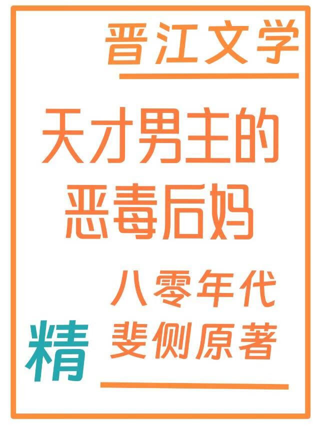 天才男主的恶毒后妈[八零]