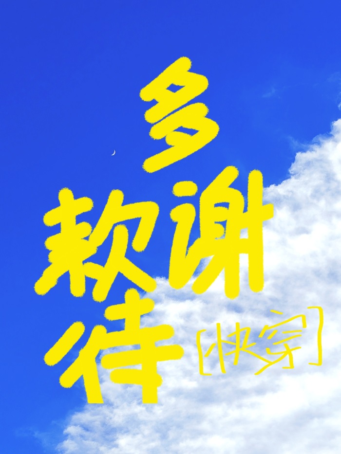 多谢款待[快穿]