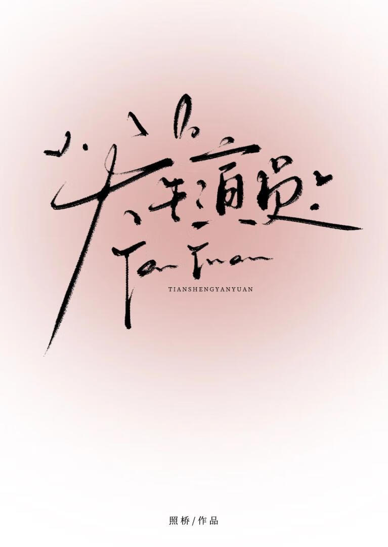 天生演员[娱乐圈]