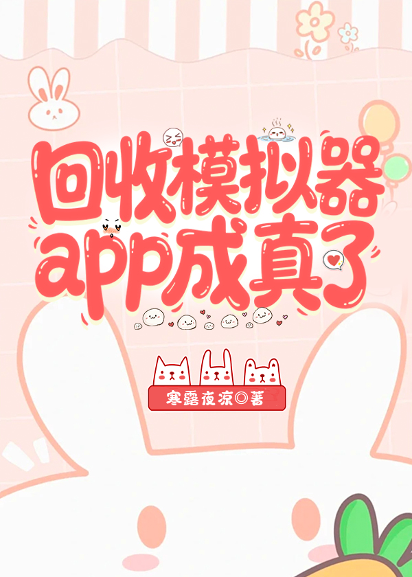 回收模拟器app成真了