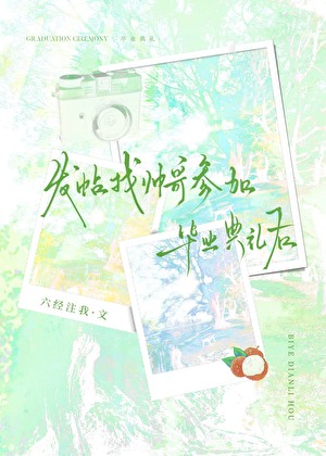 找帅哥参加毕业典礼后