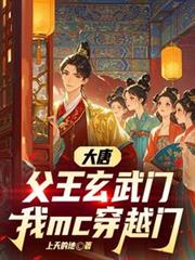 大唐:父王玄武门,我mc穿越门