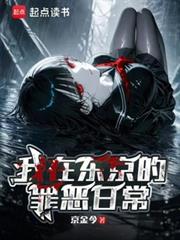 我在东京的罪恶日常