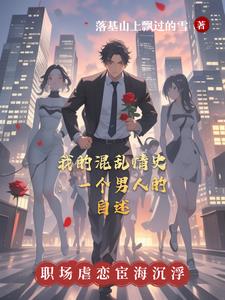 我的混乱情史:一个男人的自述