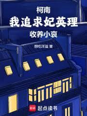 柯南:我追求妃英理,收养小哀