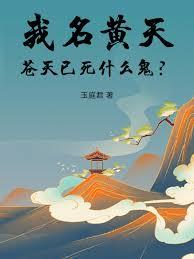 我名黄天,苍天已死什么鬼?