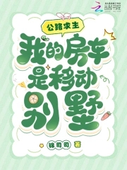 公路求生,我的房车是移动别墅