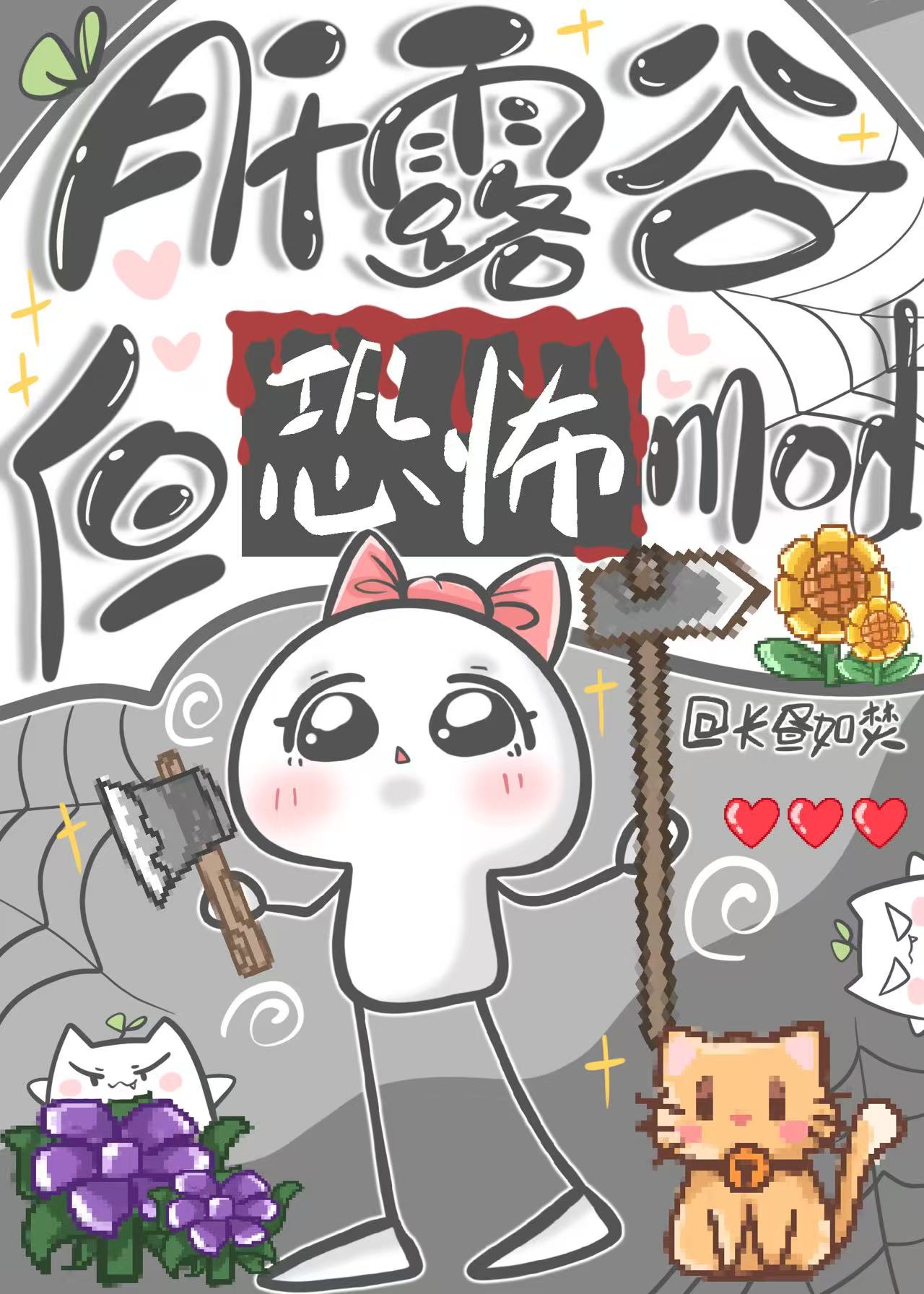 [综恐]肝露谷，但恐怖mod