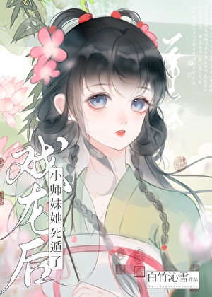 戏龙后小师妹她死遁了