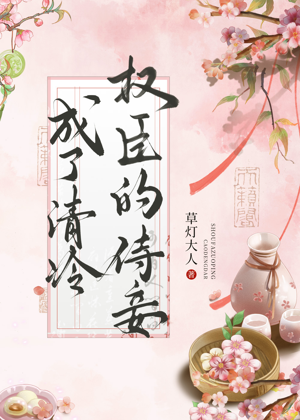 成了清冷权臣的侍妾