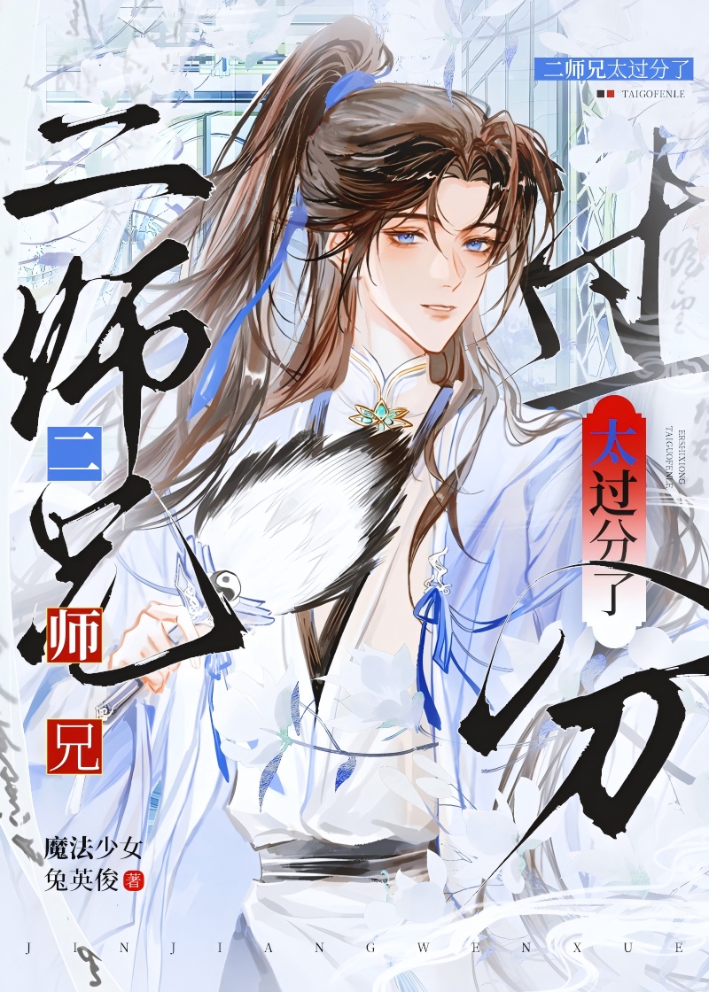太过分了二师兄