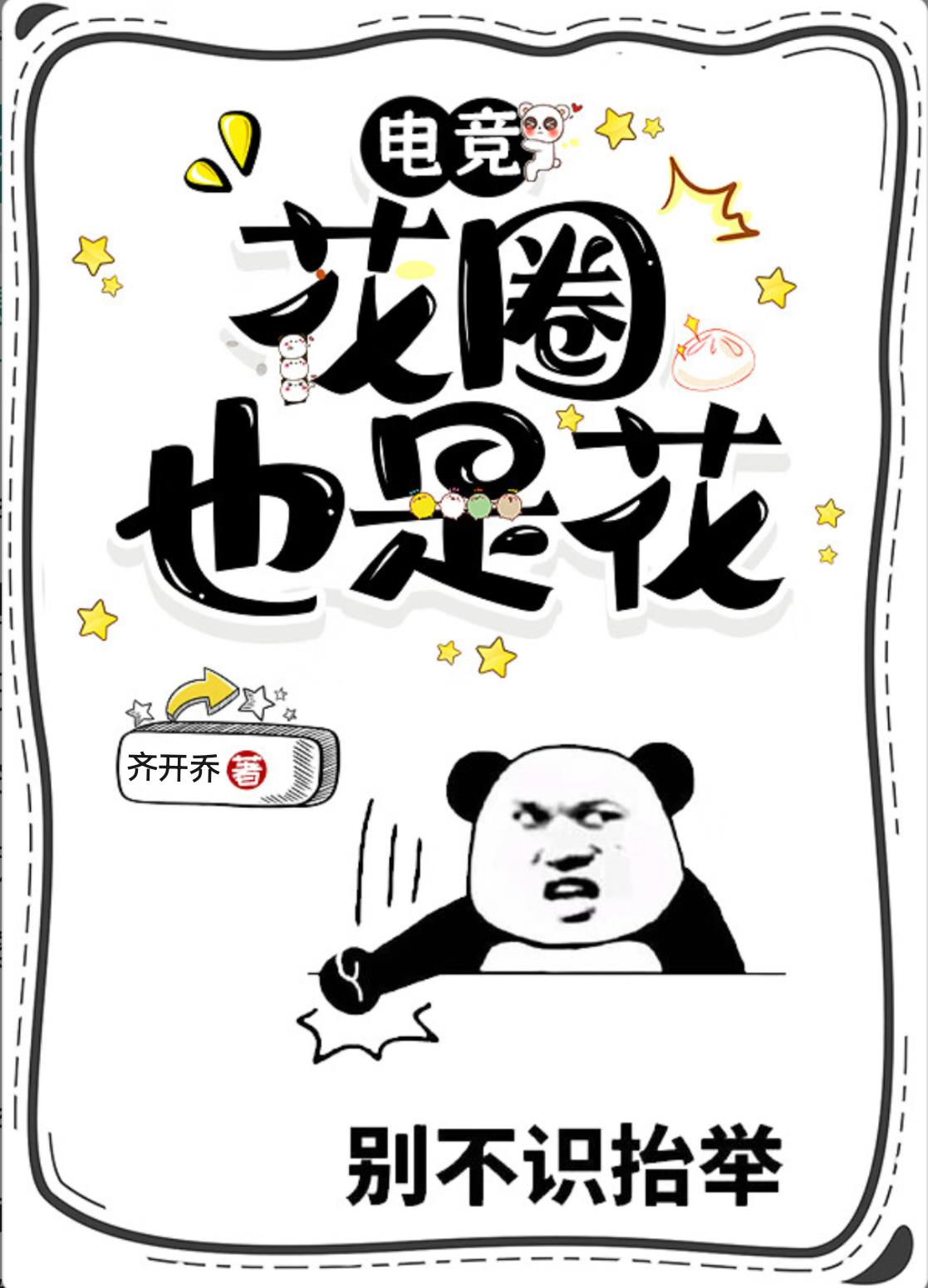 黑粉也是粉，花圈也有花[电竞]