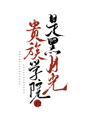 贵族学院F2是黑月光