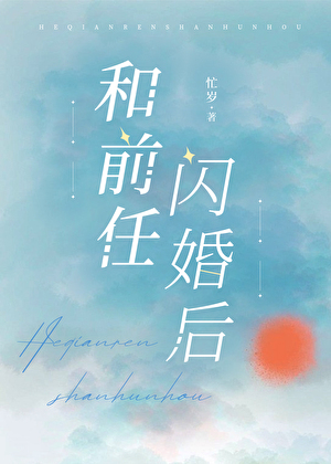 和前任闪婚后