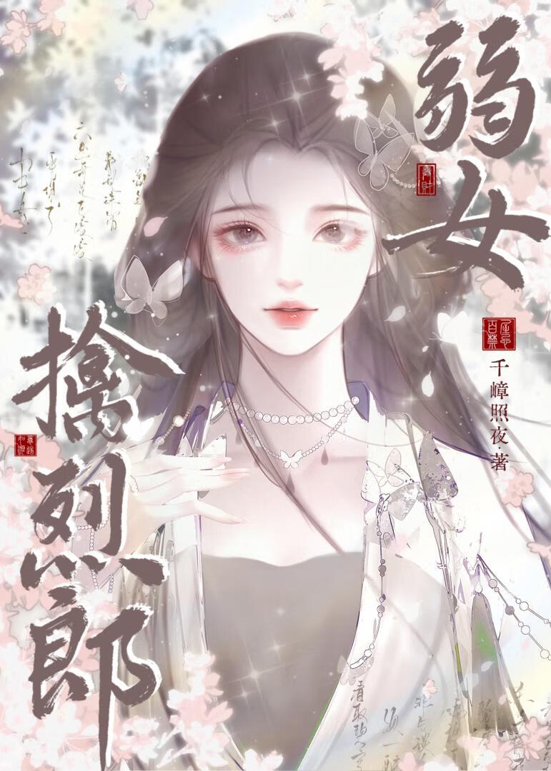 弱女擒烈郎
