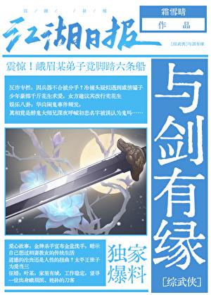 [综武侠]与剑有缘