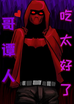 哥谭人吃太好了