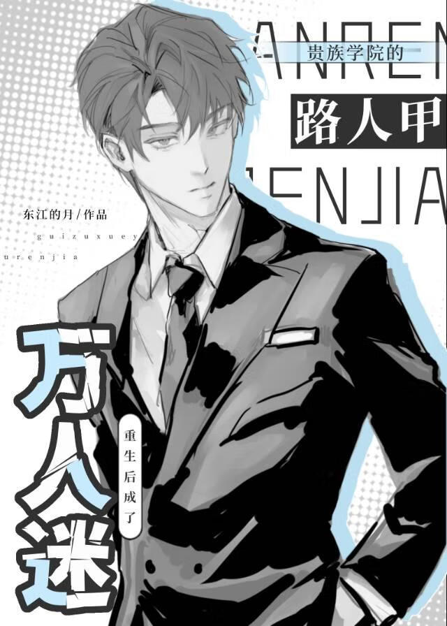 贵族学院的路人甲,重生后成了万人迷