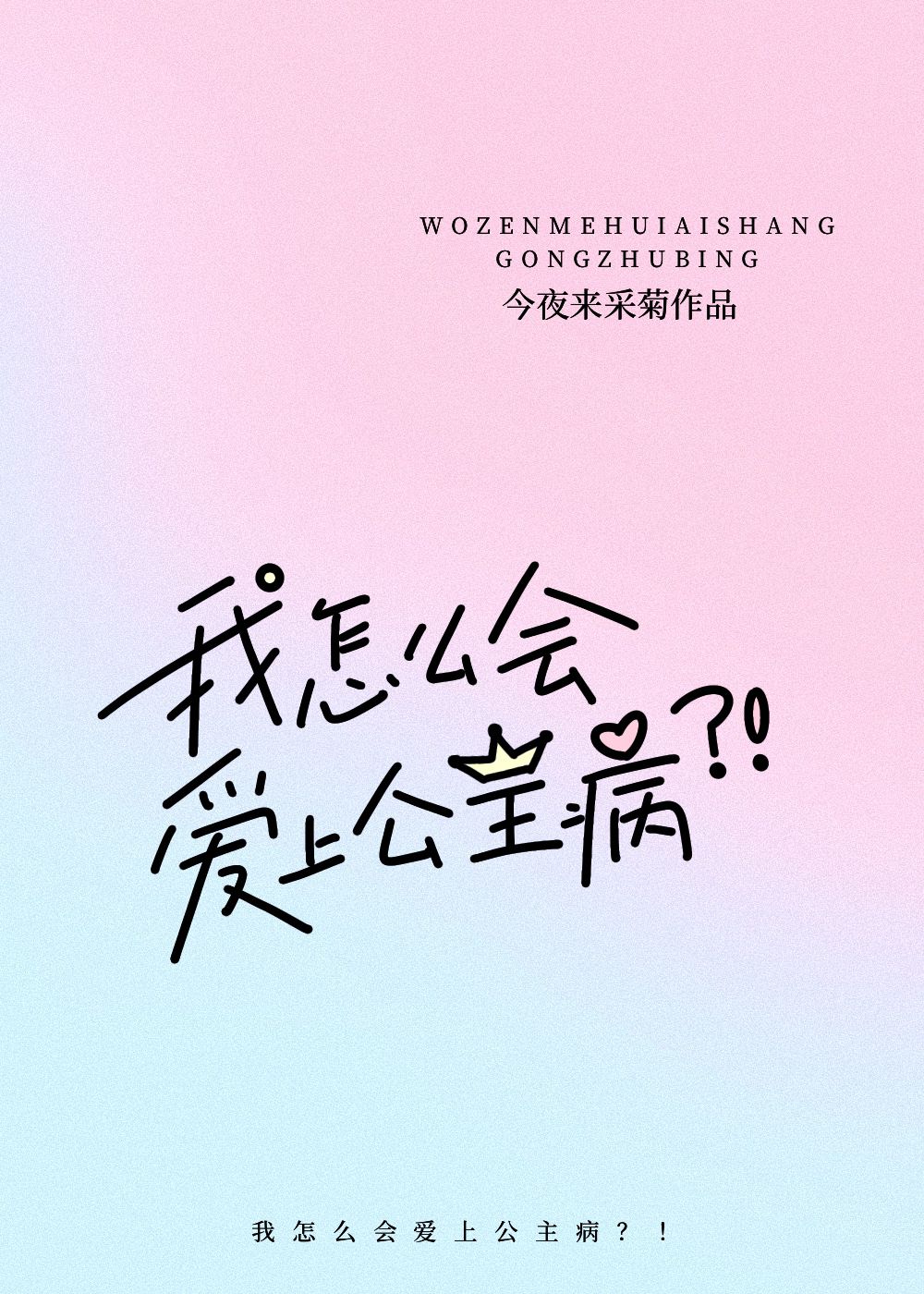 我怎么会爱上公主病?!