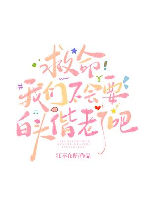 救命我们不会要白头偕老了吧