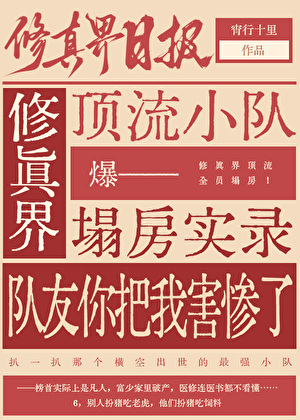 修真界顶流小队塌房实录