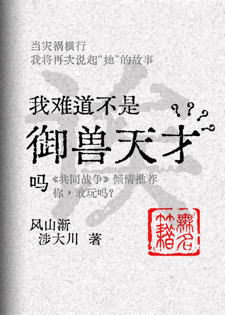 诶,我难道不是御兽天才吗?