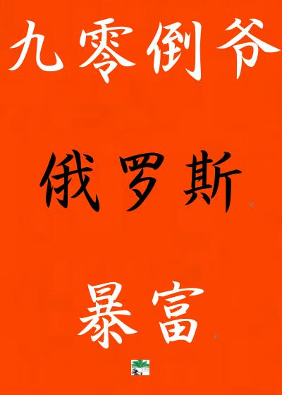 我在俄罗斯当倒爷