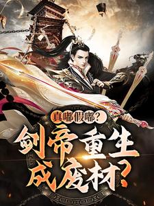 真嘟假嘟?剑帝重生成废材?