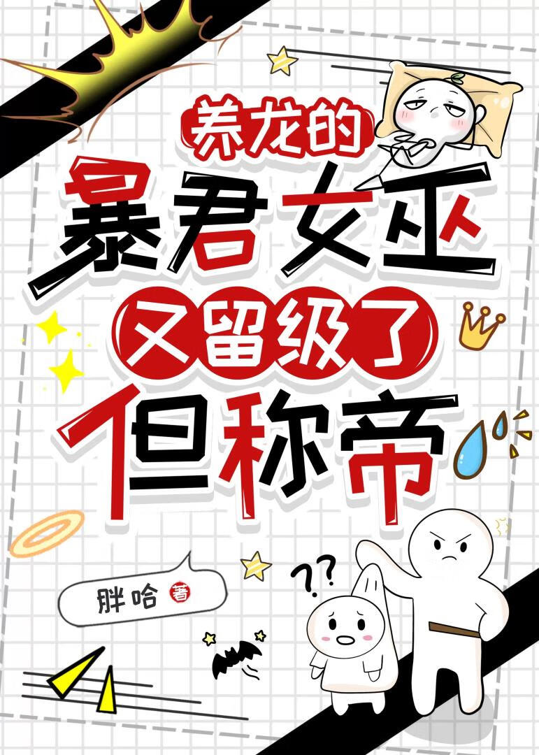 养龙的暴君女巫又留级了,但称帝