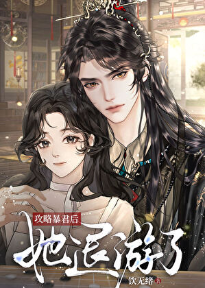 攻略暴君后她退游了