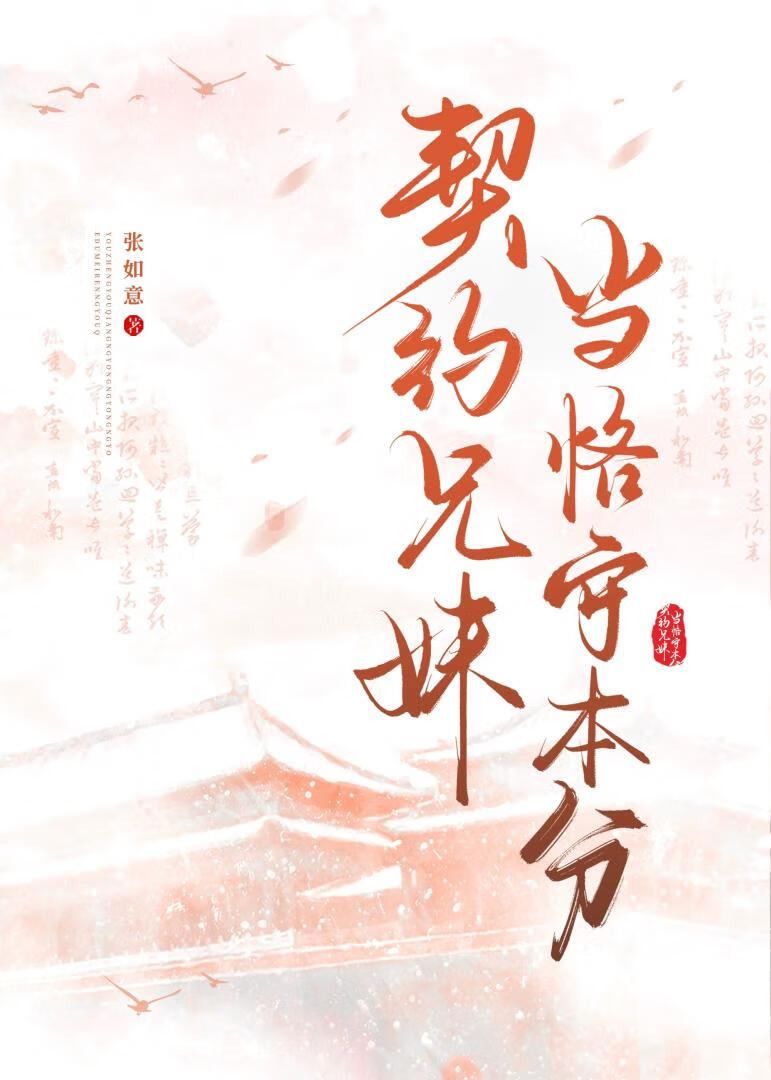 契约兄妹,当恪守本分