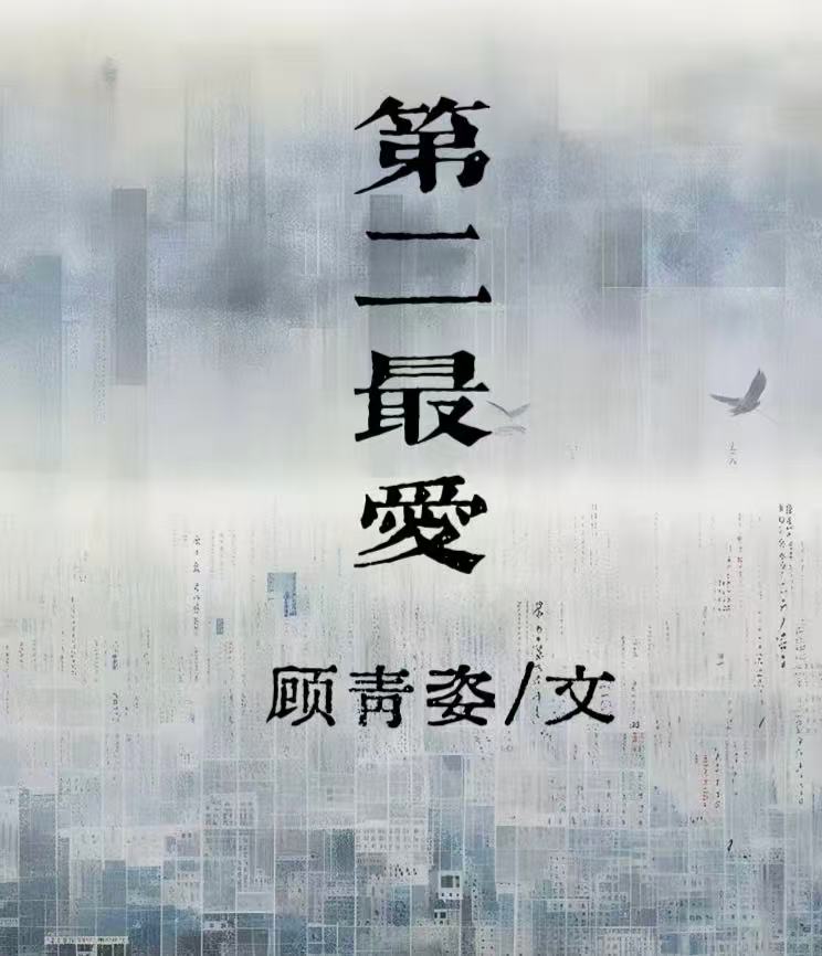 第二最爱