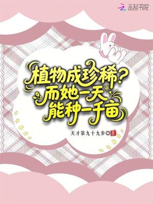 植物成珍稀?而她一天能种一千亩