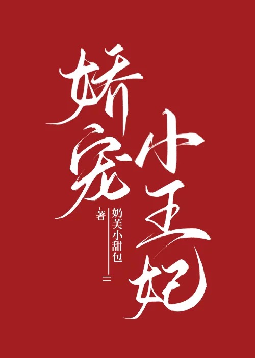 娇宠小王妃
