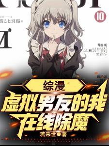 综漫:虚拟男友的我,在线除魔