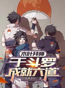 木叶拜师,于斗罗成就六道