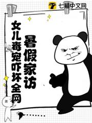 暑假家访，女儿毒宠吓坏全网！